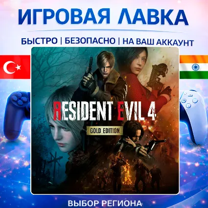 Resident Evil 4 | Playstation | PS5 | Турция | Украина | Индия
