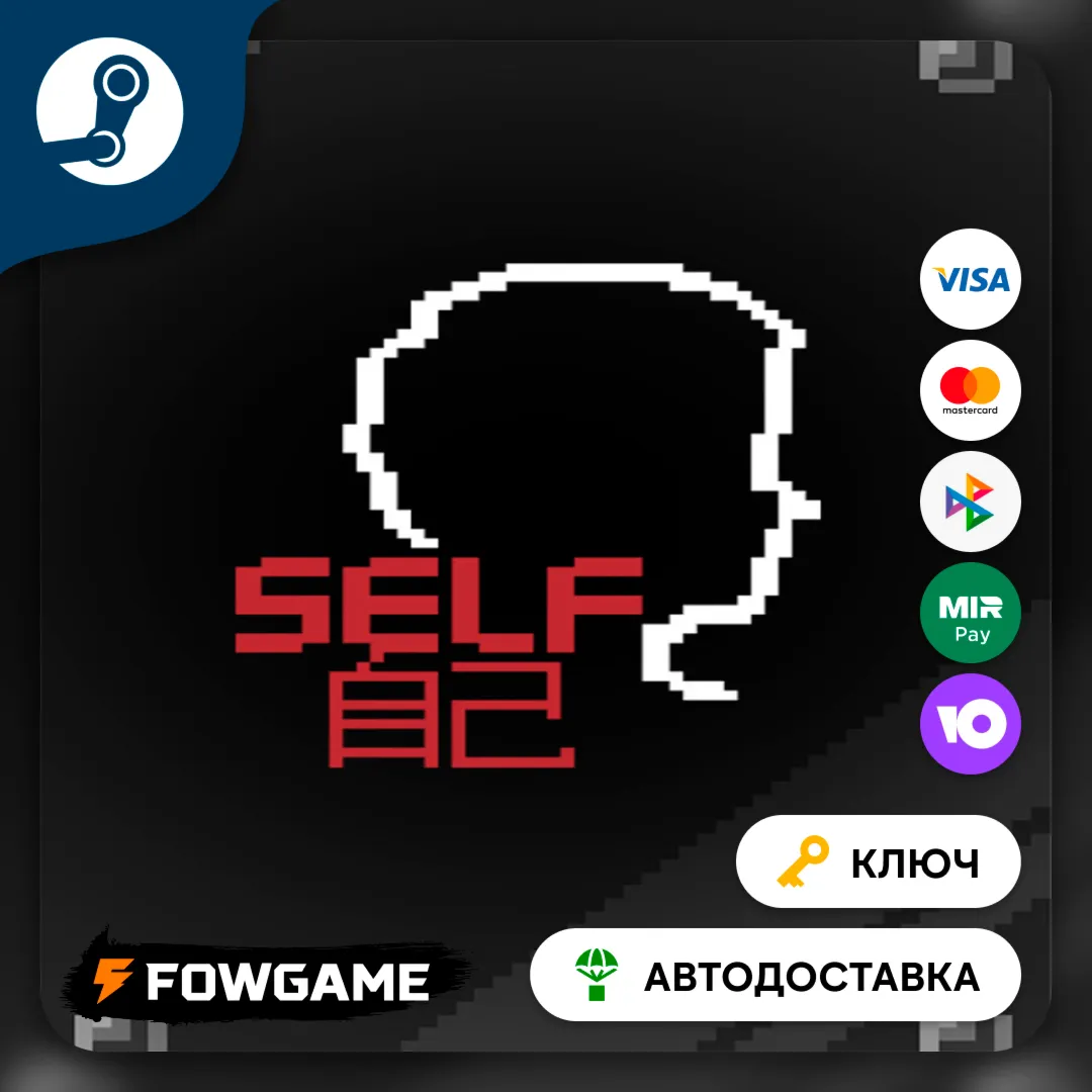  SELF (Весь мир) КЛЮЧ STEAM
