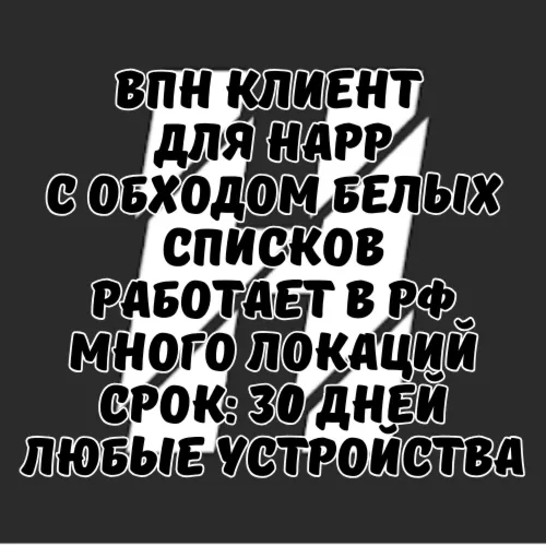 ВПН клиент с обходом белых списков | Работает везде | Срок действия: 30 дней