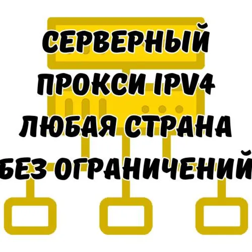 СЕРВЕРНЫЕ ПРОКСИ IPv4 | Индивидуальный Прокси IPv4 | HTTP/SOCKS5 формат | Любая стран
