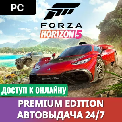 🔥 FORZA HORIZON 5 PREMIUM・ОНЛАЙН・АВТО 24/7