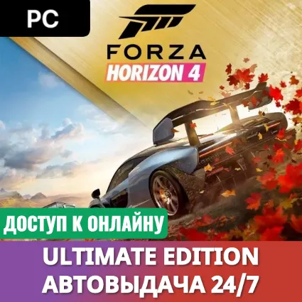 🔥 FORZA HORIZON 4 ULTIMATE・ОНЛАЙН・АВТО 24/7