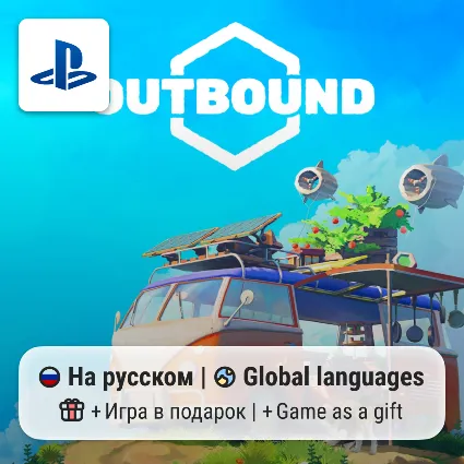 Outbound (PS5) | П2-П3