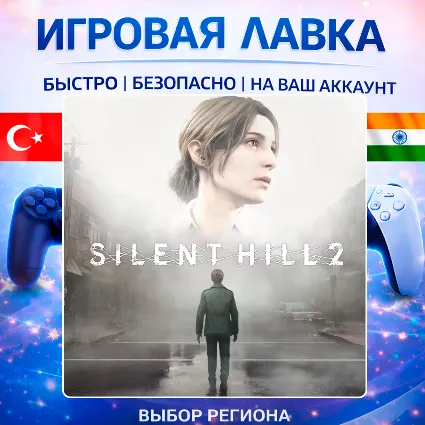 SILENT HILL 2 | Playstation | PS5 | Турция | Украина | Индия