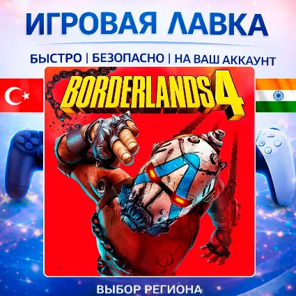 Borderlands 4 | Playstation | PS5 | Турция | Украина | Индия