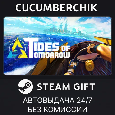 Tides of TomorrowSTEAM GIFT AUTORU+МИР