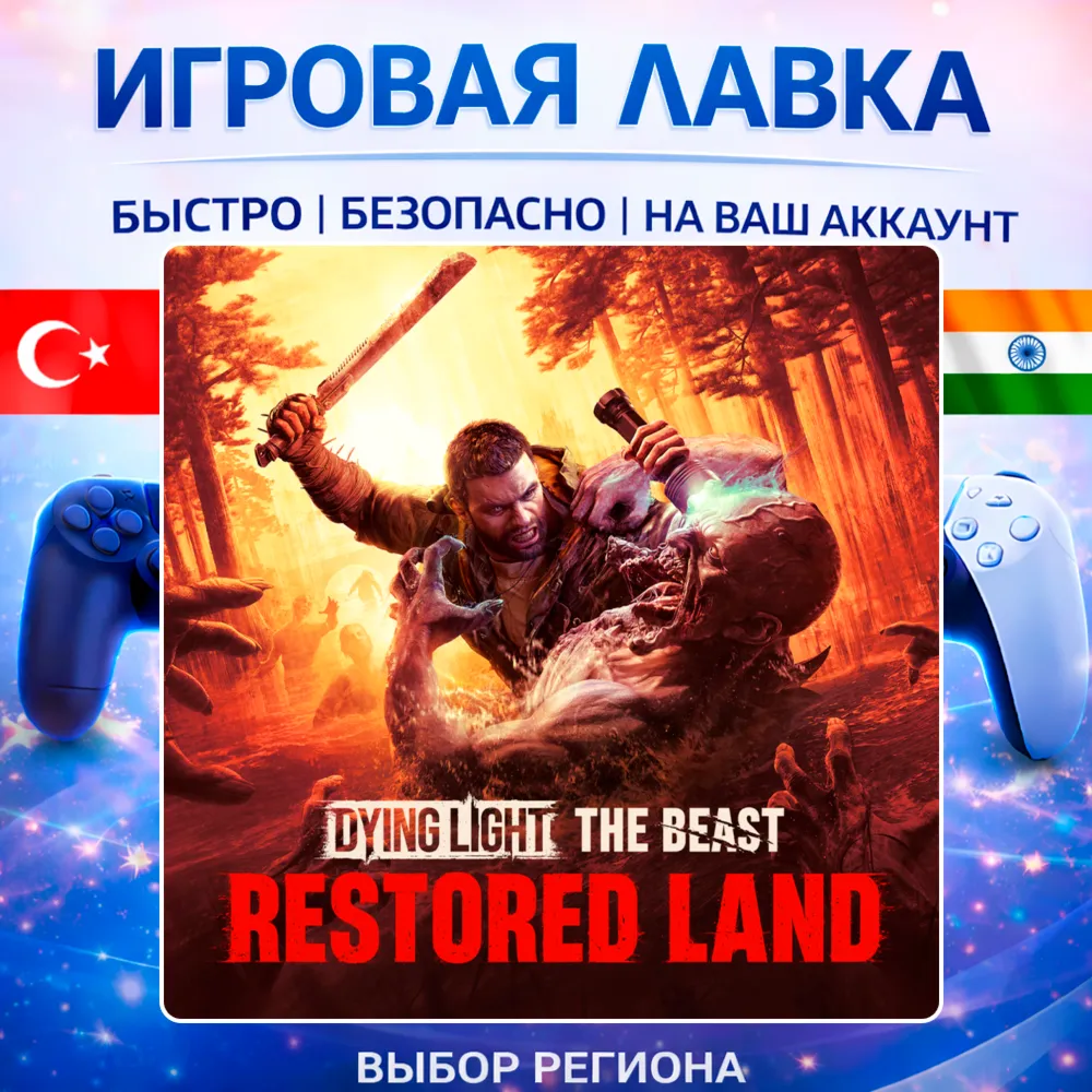 Dying Light: The Beast | Playstation | PS5 | Турция | Украина | Индия