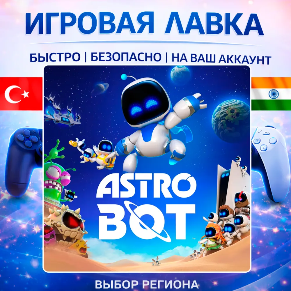 ASTRO BOT | Playstation | PS5 | Турция | Украина | Индия