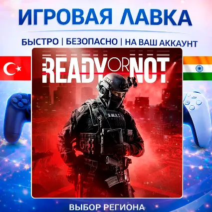 Ready or Not | Playstation | PS5 | Турция | Украина | Индия