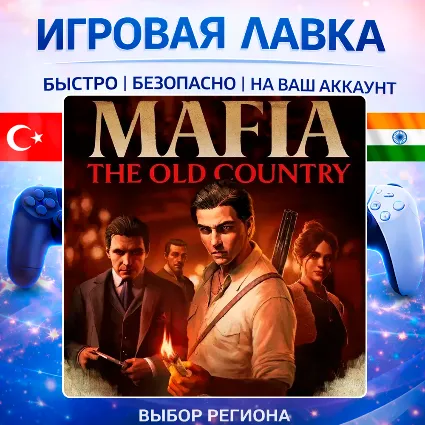 Mafia: The Old Country | Playstation | PS5 | Турция | Украина | Индия