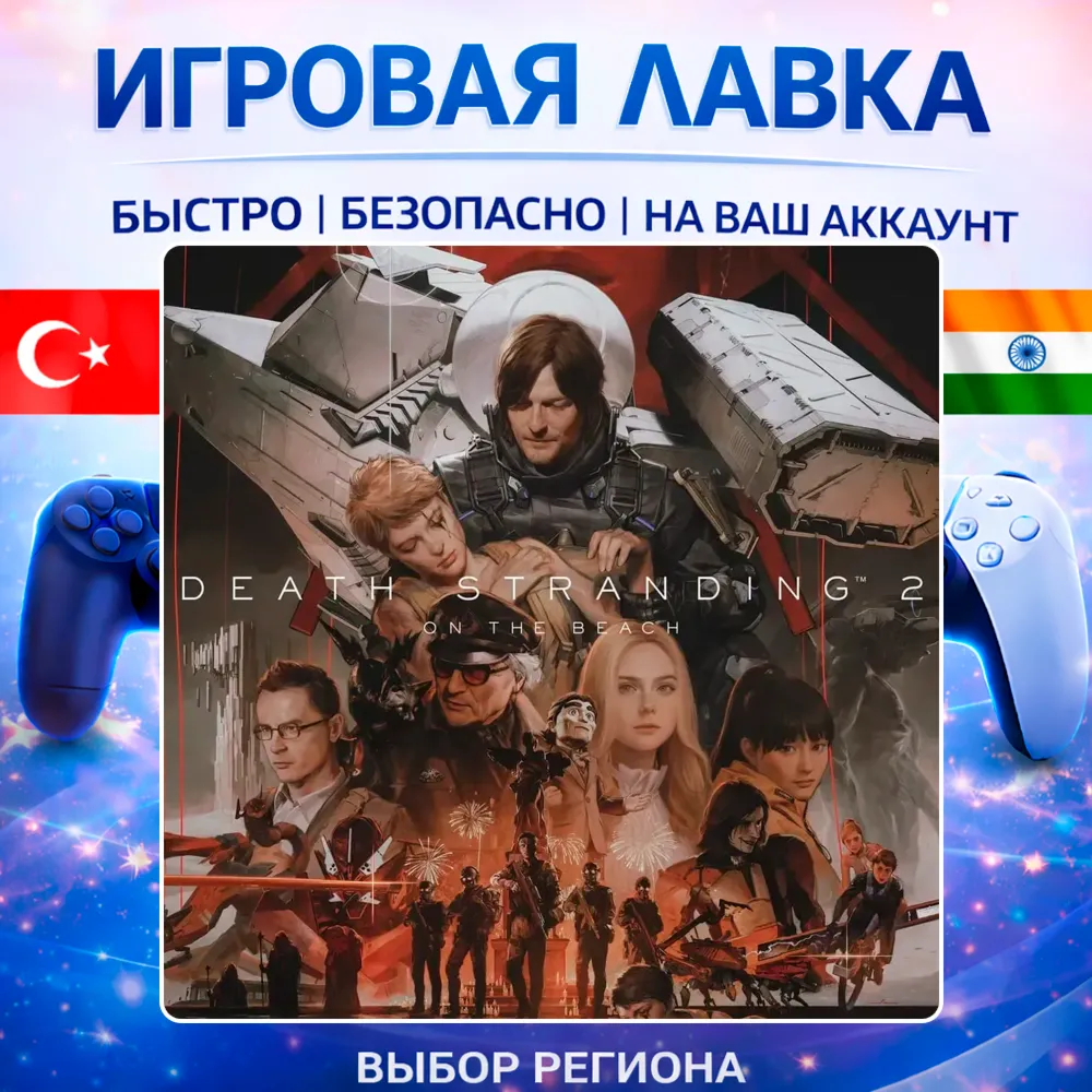 DEATH STRANDING 2: ON THE BEACH | Playstation | PS5 | Турция | Украина | Индия