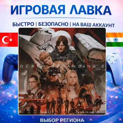 DEATH STRANDING 2: ON THE BEACH | Playstation | PS5 | Турция | Украина | Индия