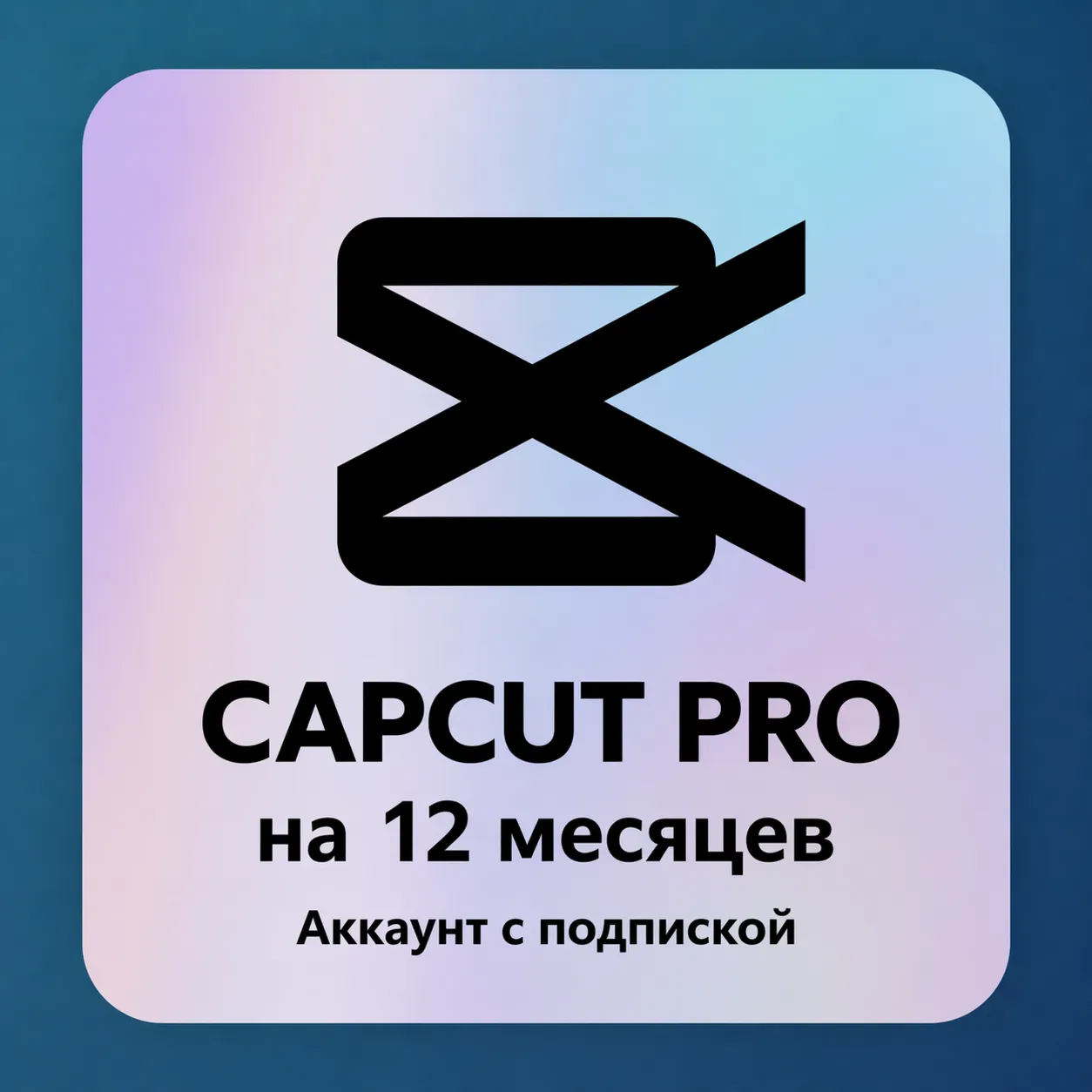 CapCut PRO на 12 месяцев - Аккаунт с подпиской