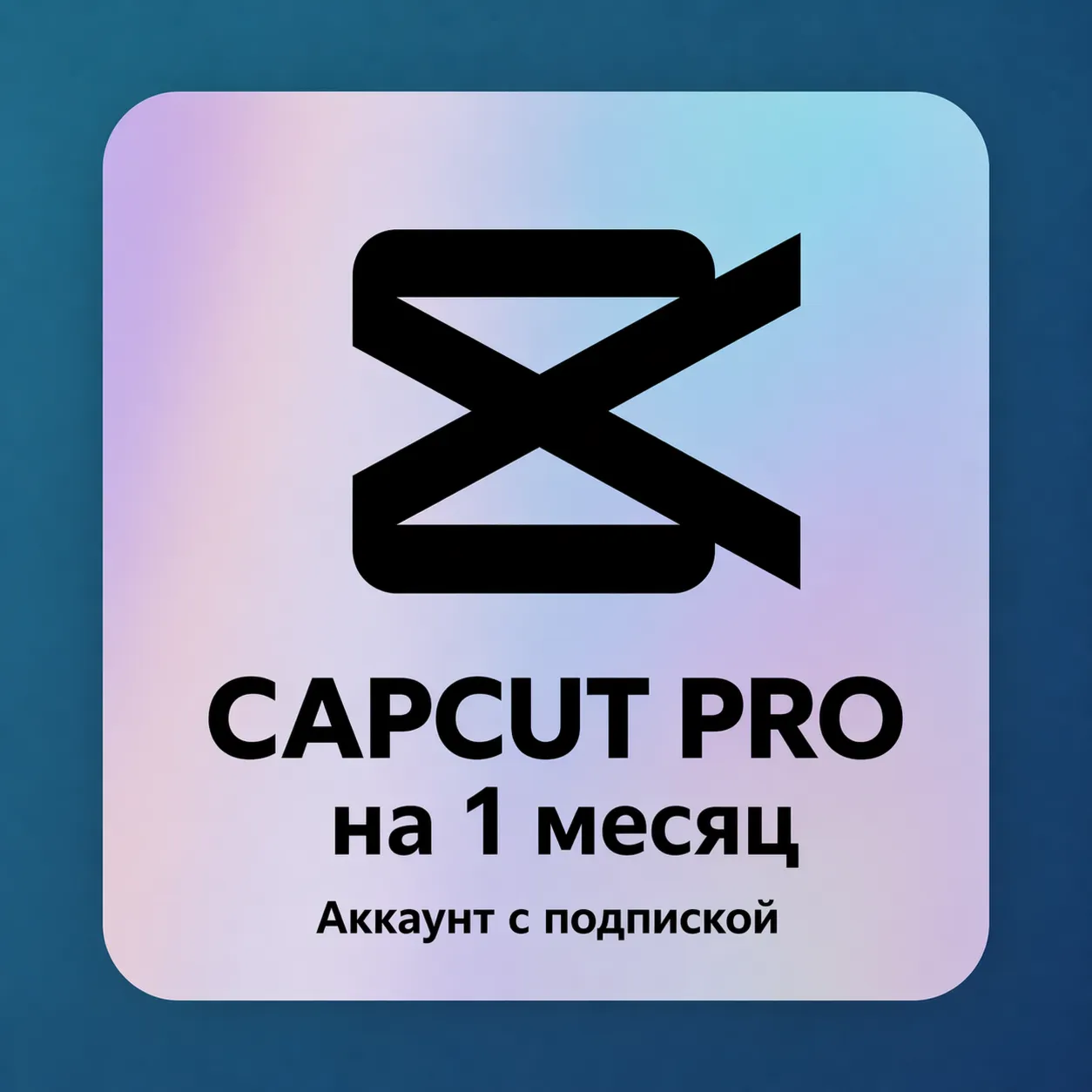 Capcut PRO for 1 month - Account with subscription| AUTO-RELEASE