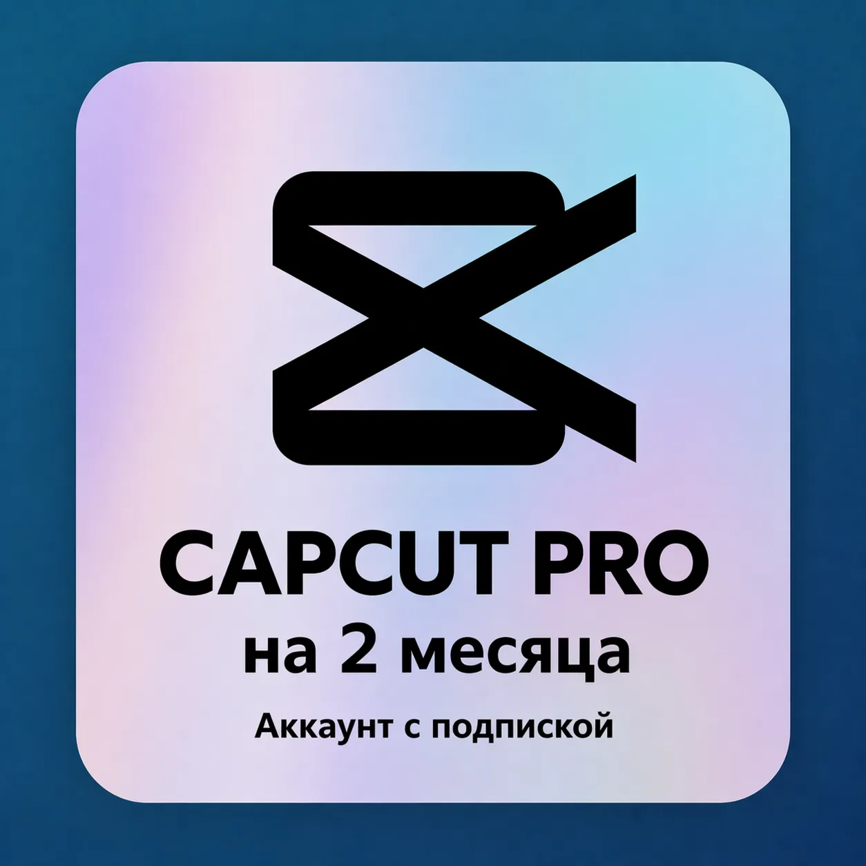 CapCut PRO на 2 месяца - Аккаунт с подпиской