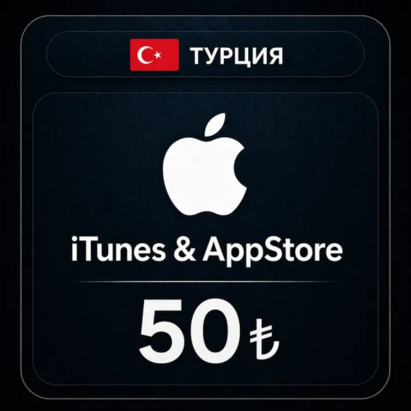 🍎 Подарочная карта Apple iTunes (Турция) 50 TL