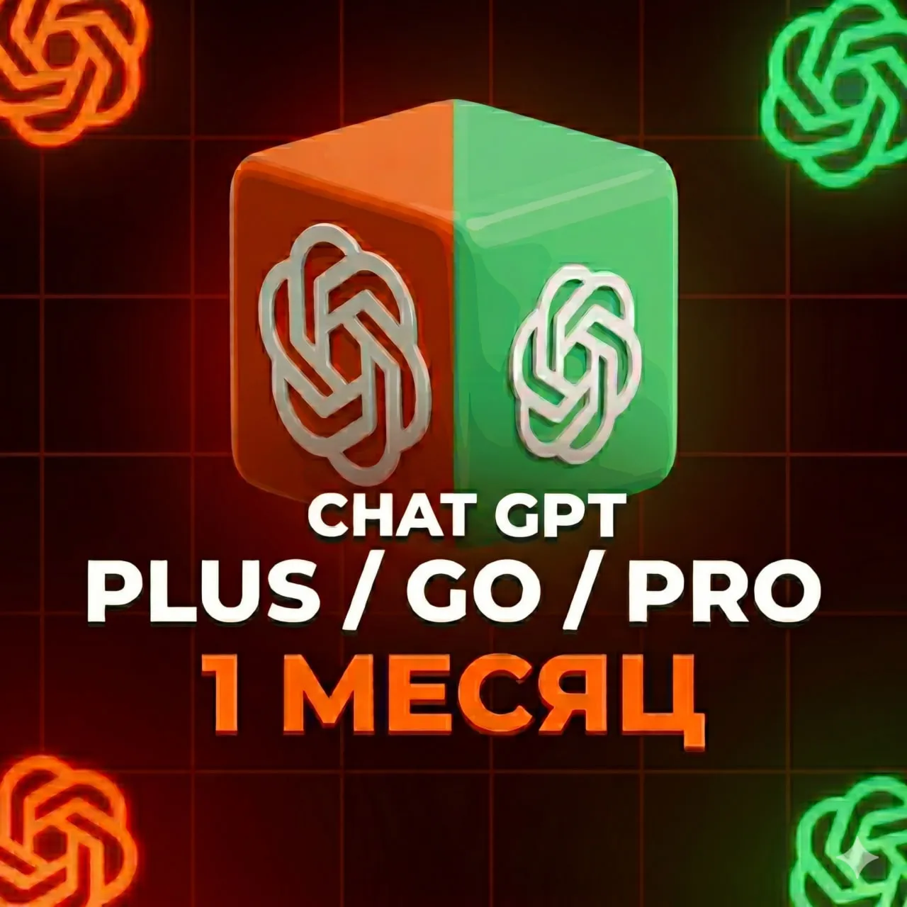 Готовый Аккаунт CHATGPT PLUS 5.5  | CODEX | 1 МЕСЯЦ