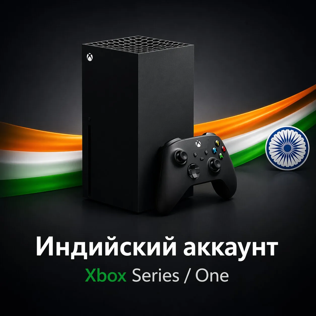 Индийский аккаунт Xbox Series / One 🇮🇳