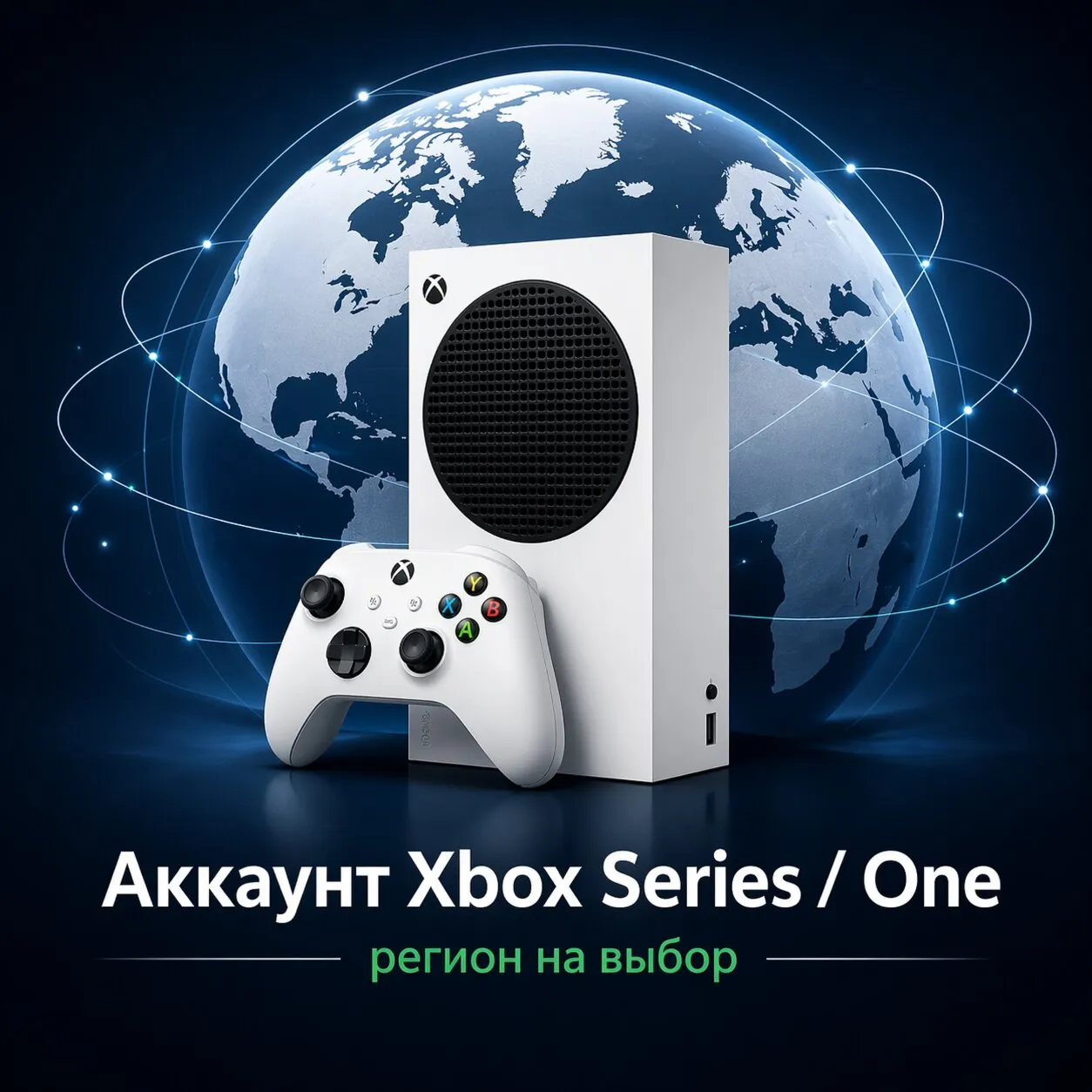 Создать иностранный аккаунт Xbox Series / One - Регион на выбор!