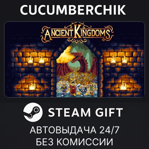 Ancient KingdomsSTEAM GIFT AUTORU+МИР