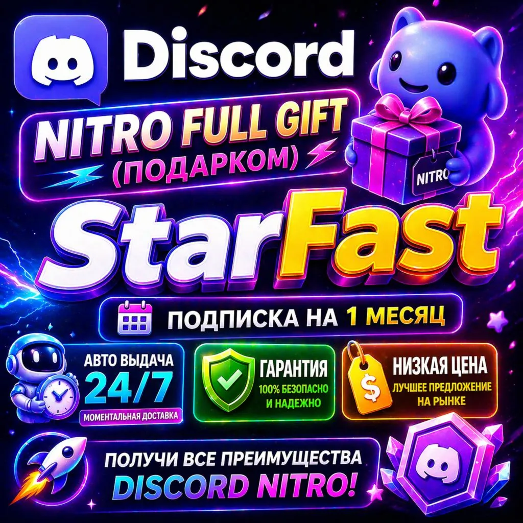 Discord Nitro Full 1 МЕС GIFT | Дискорд Нитро Подарком | ОФИЦИАЛЬНО | АВТО-ВЫДАЧА
