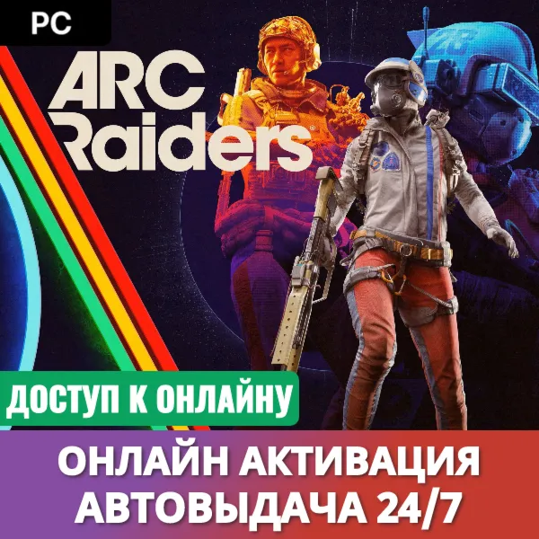 ARC RAIDERS (ПК)・OНЛАЙН АКТИВАЦИЯ・АВТОВЫДАЧА 24/7
