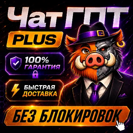 [ХИТ] 24/7 ЧатГПТ 5.5 PLUS | GO | PRO | БЫСТРО | ПРОДЛЕНИЕ
