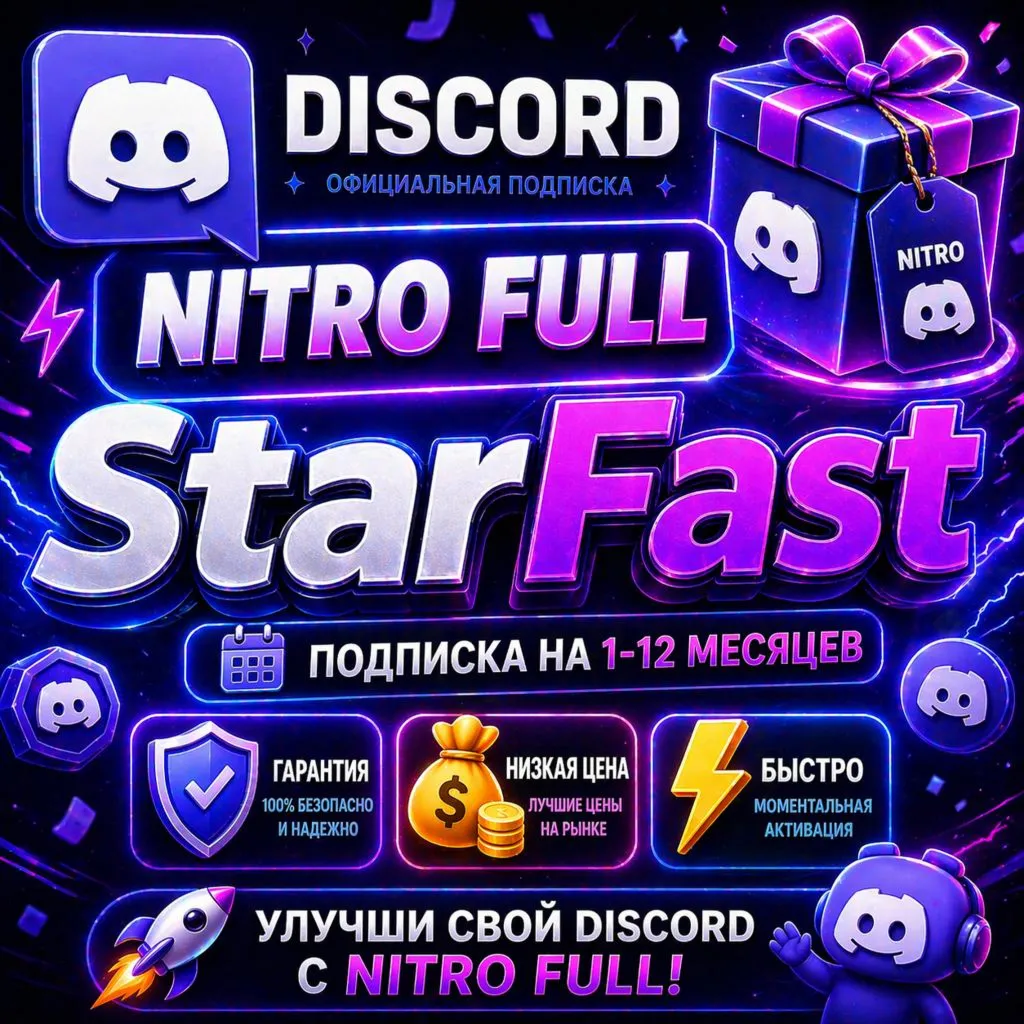 DISCORD NITRO FULL 1/12 МЕСЯЦЕВ | С ЗАХОДОМ НА АККАУНТ