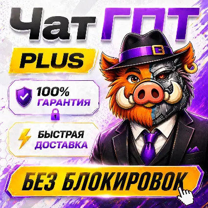 [ХИТ] 24/7 ЧатГПТ 5.5 PLUS | GO | PRO | БЫСТРО | ПРОДЛЕНИЕ