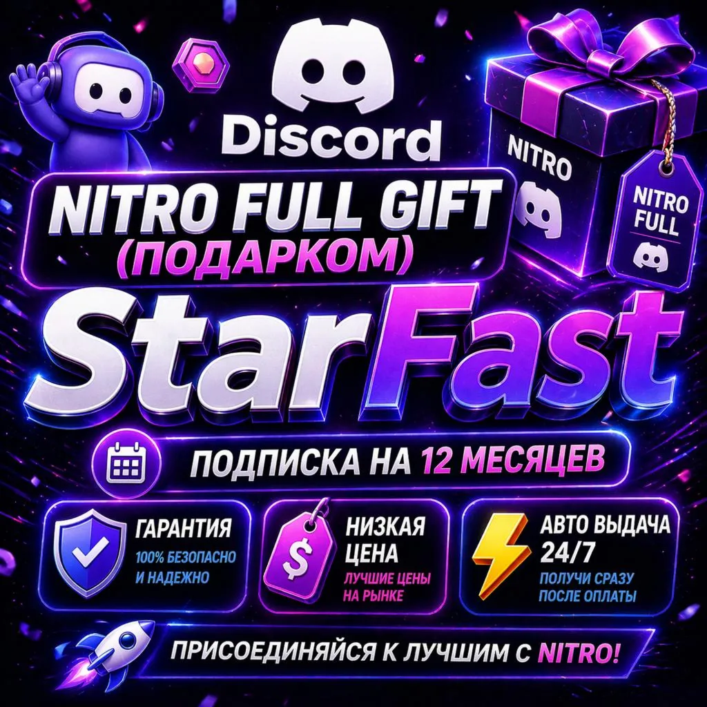 Discord Nitro Full 12 МЕС GIFT |  Дискорд Нитро Подарком | ОФИЦИАЛЬНО | АВТО-ВЫДАЧА
