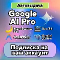 Google AI Pro 6 месяцев | ВАШ  — фото 1