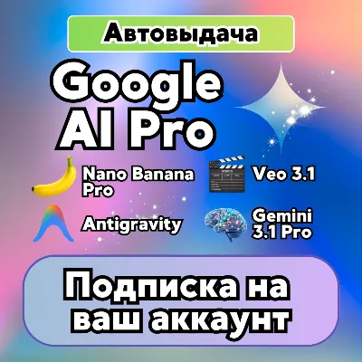 Google AI Pro 6 месяцев | ВАШ Gmail | Gemini 3.1 Pro | Nano 