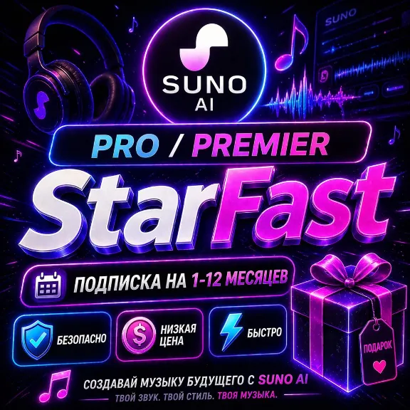 SUNO AI | PRO | PREMIER | ПОДПИСКА НА 1-12 МЕСЯЦЕВ | НА ВАШ 