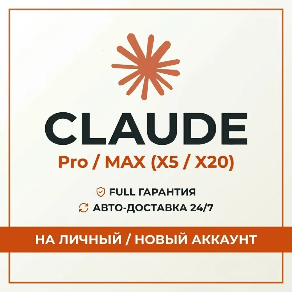 [АВТО 24/7] Claude PRO | MAX | НОВЫЙ АККАУНТ | НА ВАШ АККАУНТ | Гарантия