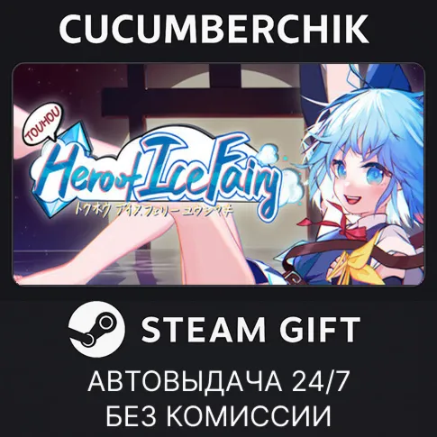 东方冰之勇者记 ~ Touhou&nbsp;Hero&nbsp;of&nbsp;Ice&nbsp;FairySTEAM GIFT AUTORU+МИР
