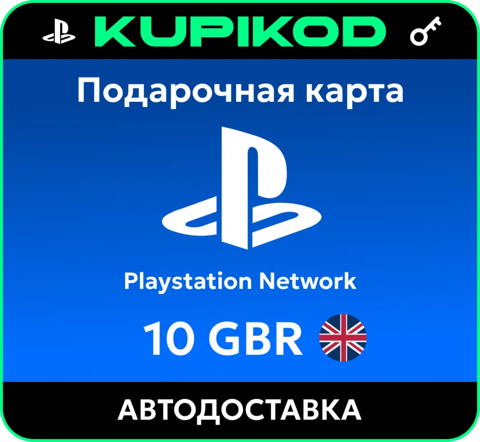 Пополнение PlayStation PSN подарочная карта 10 GBP