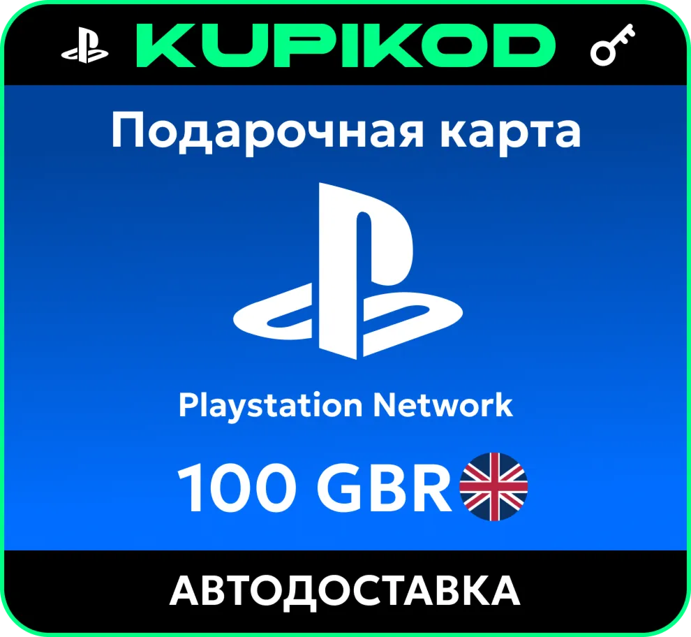 Пополнение PlayStation PSN подарочная карта 100 GBP