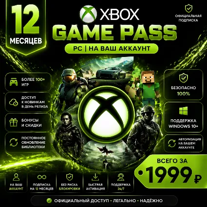 Xbox Game Pass PC l 12 Месяцев l На Ваш Аккаунт