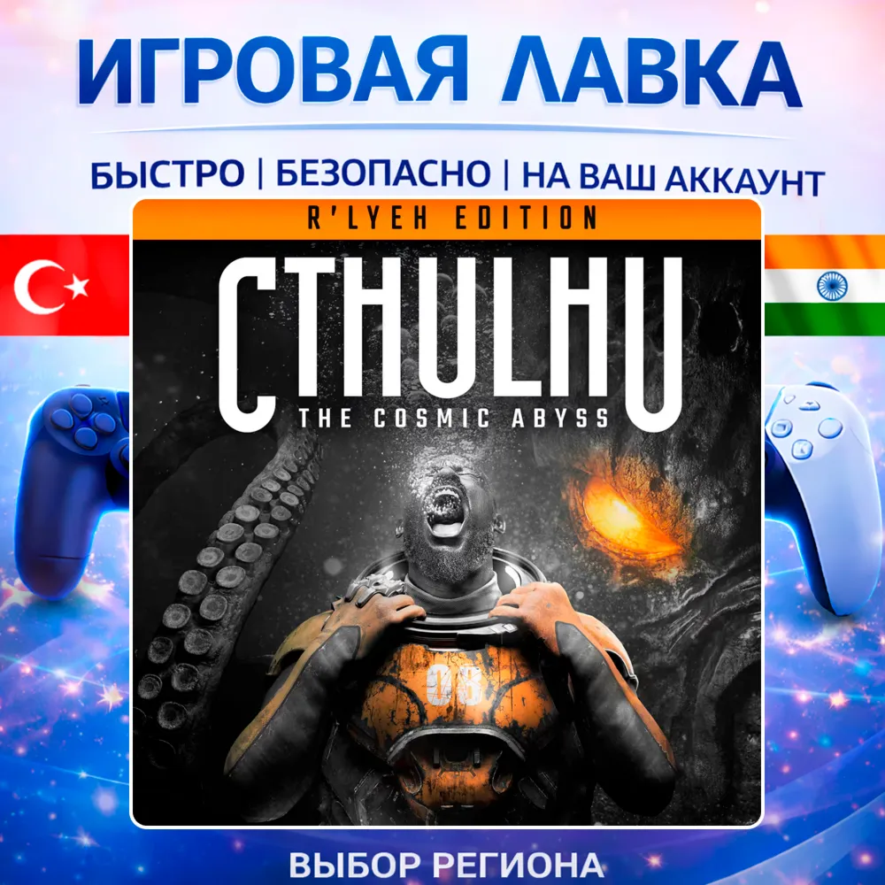 Cthulhu: The Cosmic Abyss | Playstation | PS5 | Турция | Украина | Индия
