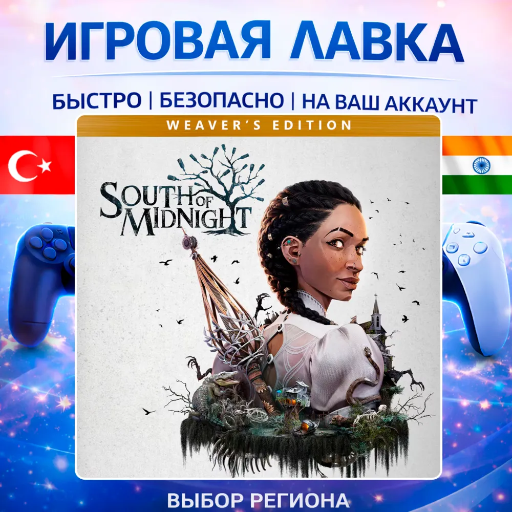 South of Midnight Weaver's Edition | Playstation | PS5 | Турция | Украина | Индия