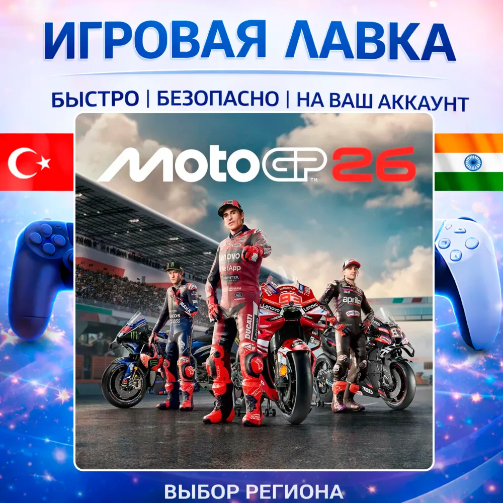 MotoGP 26 | Playstation | PS5 | Турция | Украина | Индия