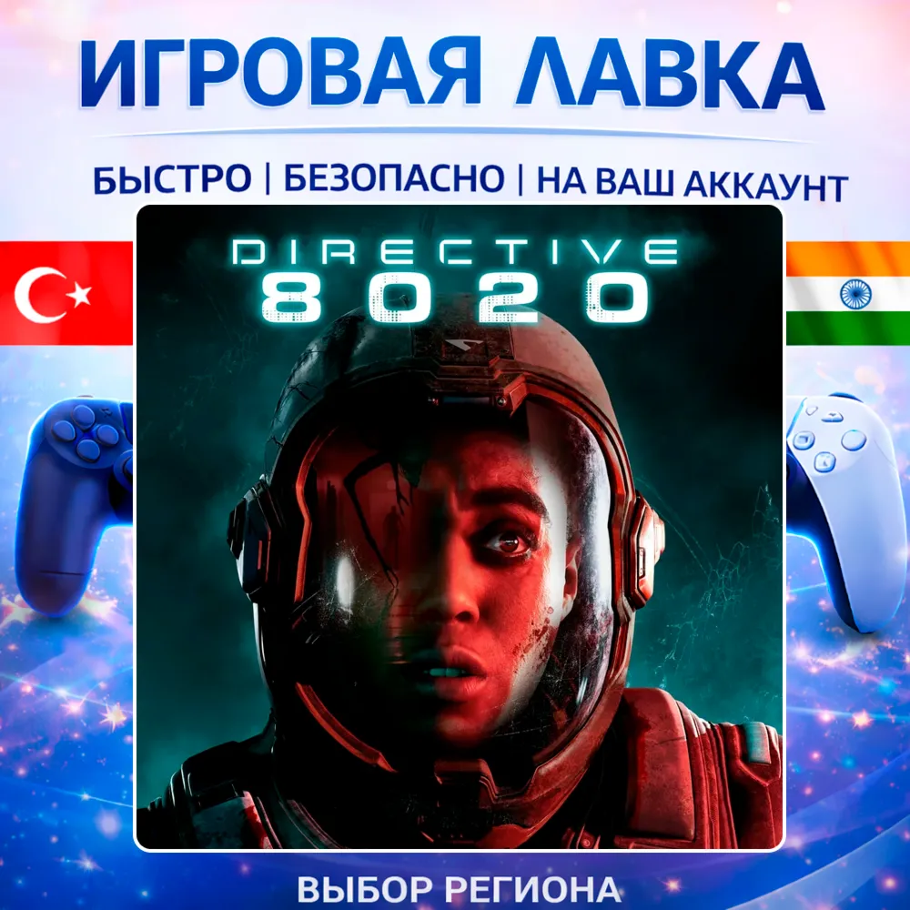 Directive 8020 | Playstation | PS5 | Турция | Украина | Индия