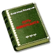 Путь киберсанта