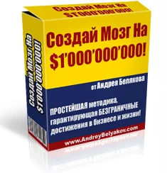 Создай Мозг на $1'000'000'000