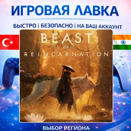 Beast of Reincarnation | Playstation | PS5 | Турция | Украина | Индия