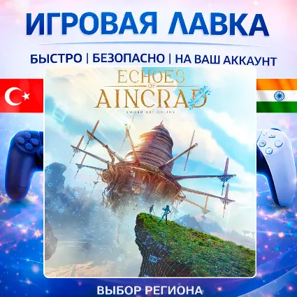 Echoes of Aincrad | Playstation | PS5 | Турция | Украина | Индия