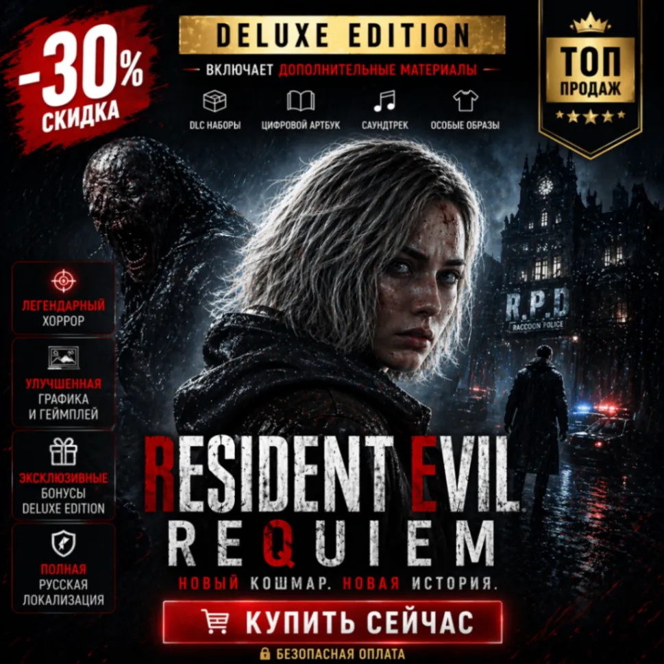 🔥 Resident Evil Requiem Deluxe Edition |  Офлайн |  🎁 Бонус предзаказа | Steam