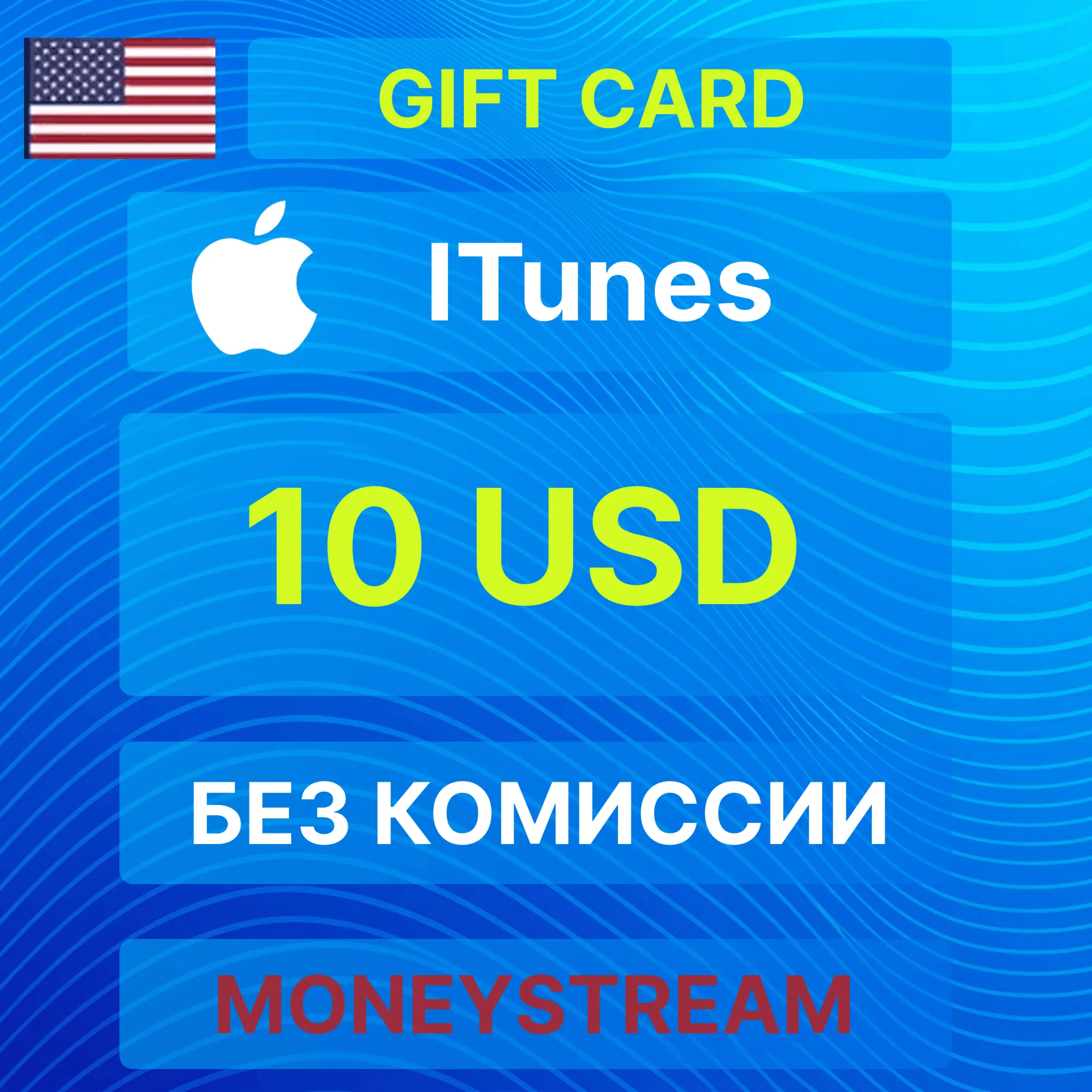 ⭐10$ iTunes USD Gift Card ✅[Без комиссии]