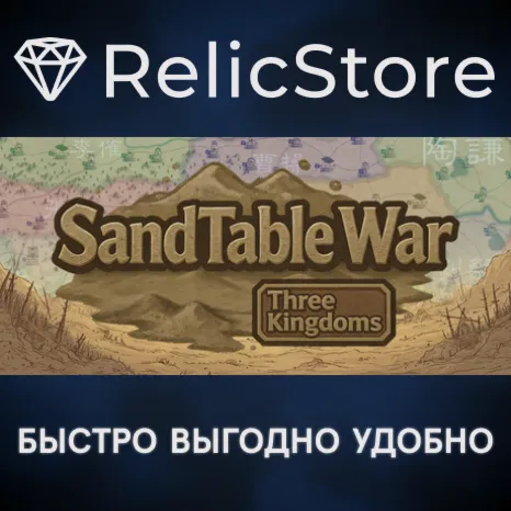 SandTable War: Three Kingdoms - STEAM GIFT РОССИЯ