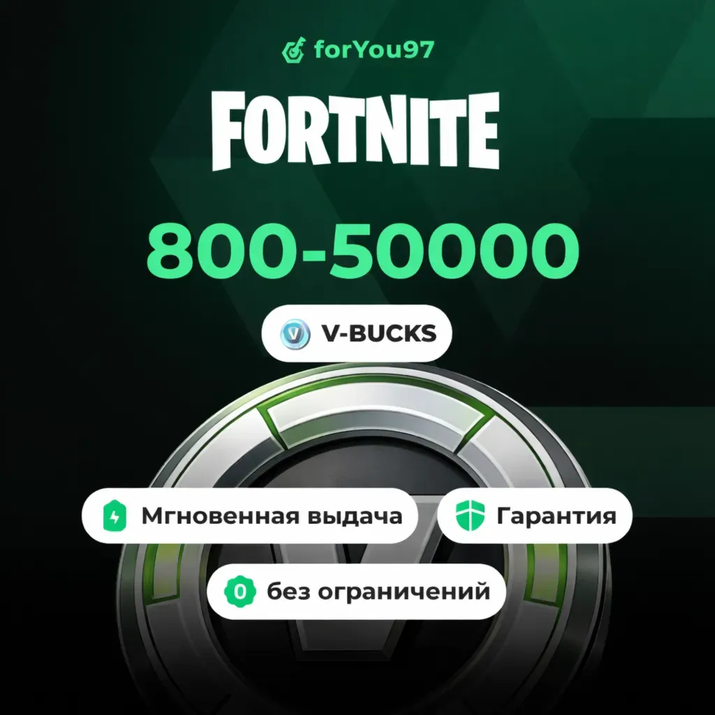 FORTNITE В-БАКСЫ 800-50000 EPIC/ПК/XBOX/PSБЫСТРО